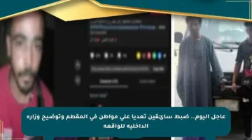 عاجل اليوم.. ضبط سائقين تعديا على مواطن في المقطم وتوضيح وزارة الداخلية للواقعة